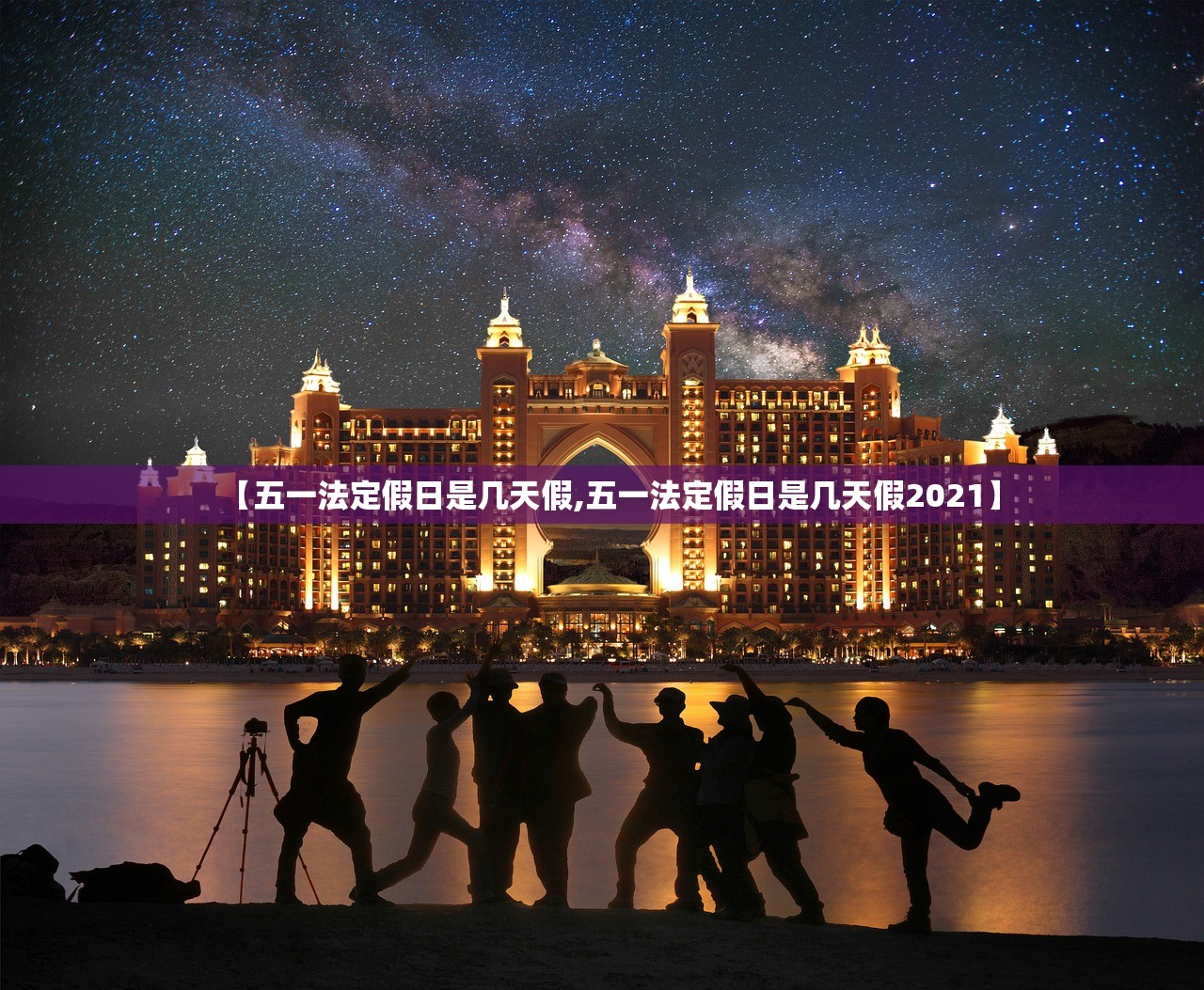 【五一法定假日是几天假,五一法定假日是几天假2021】