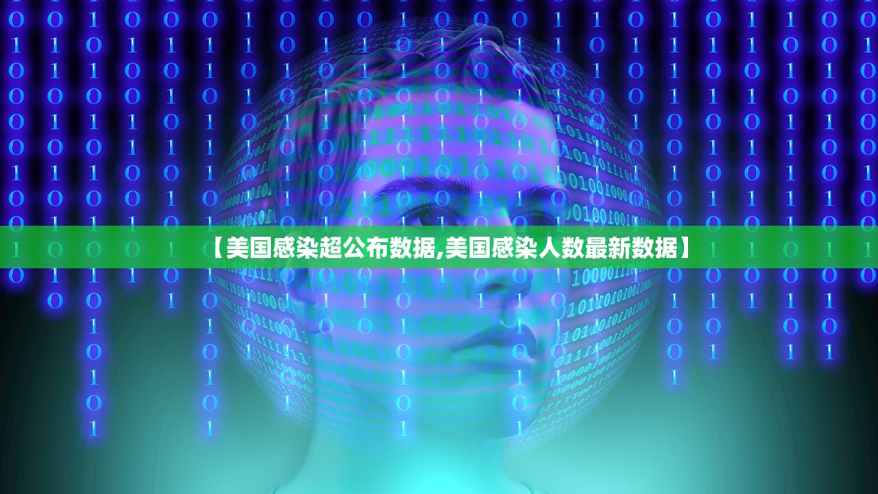 【美国感染超公布数据,美国感染人数最新数据】 【美国感染超公布数据,美国感染人数最新数据】