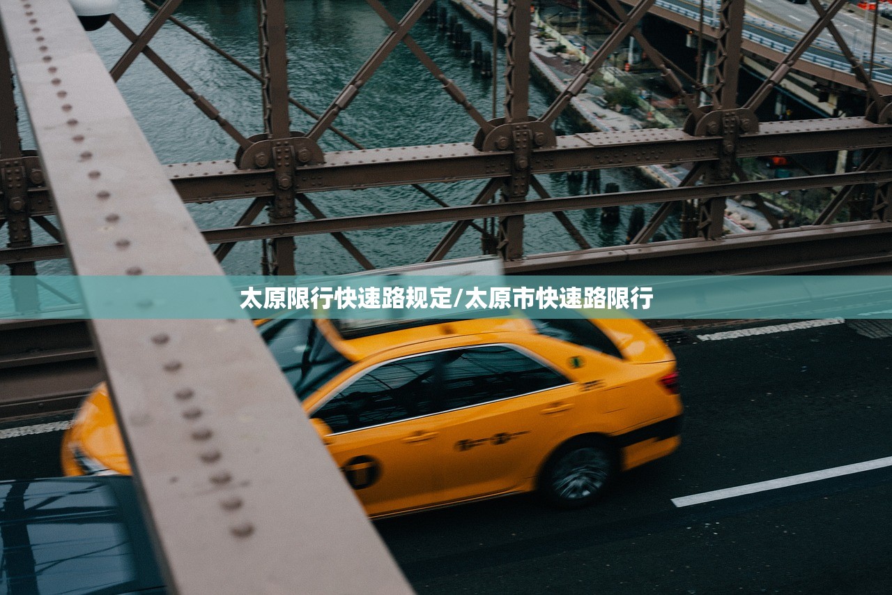 太原限行快速路规定/太原市快速路限行 太原限行快速路规定/太原市快速路限行