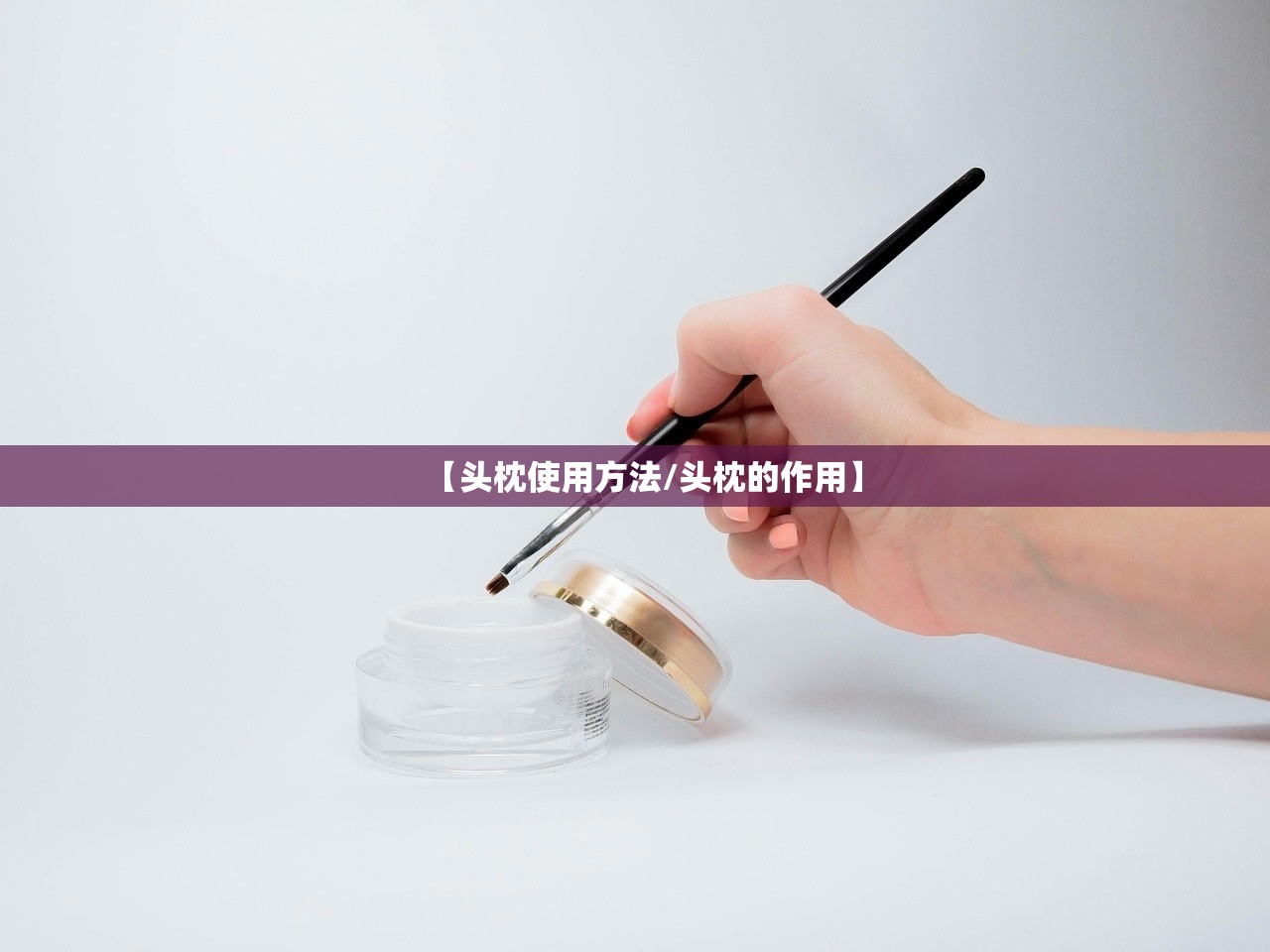 【头枕使用方法/头枕的作用】