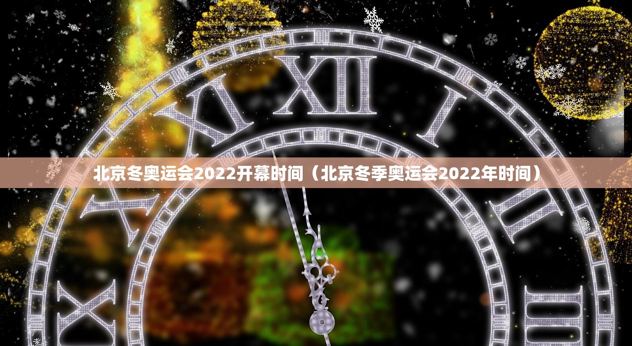 北京冬奥运会2022开幕时间（北京冬季奥运会2022年时间）