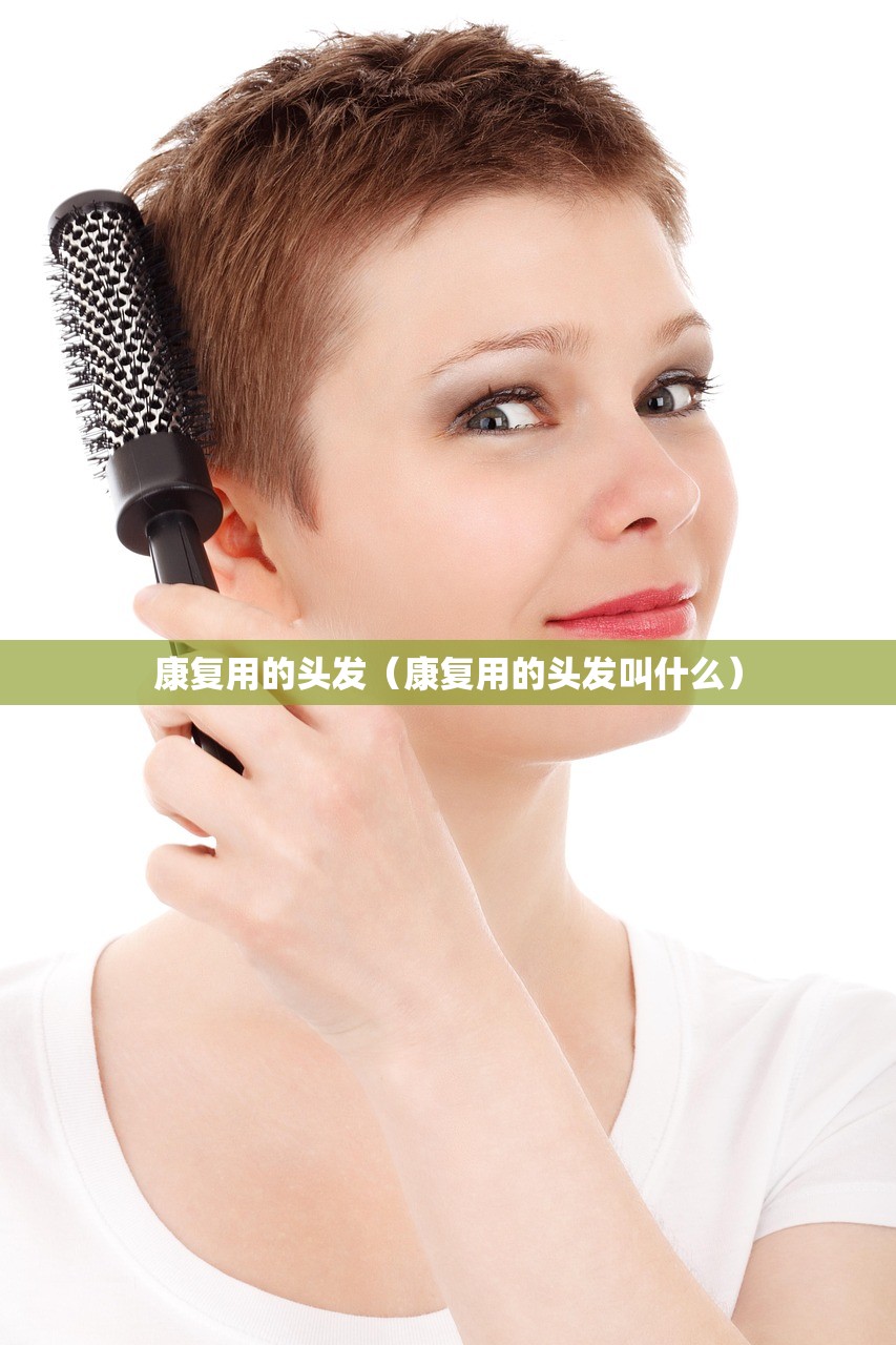 康复用的头发（康复用的头发叫什么）