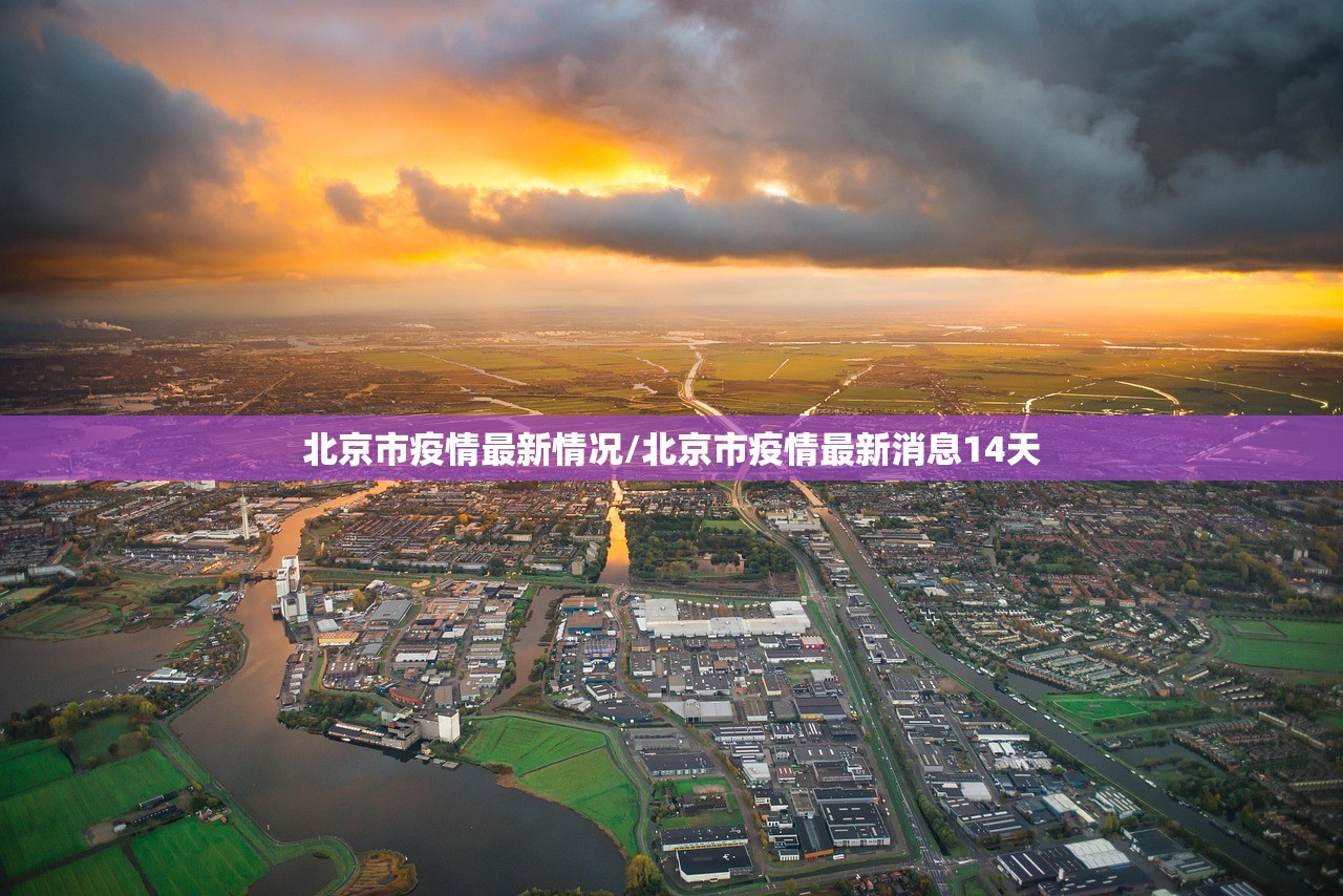 北京市疫情最新情况/北京市疫情最新消息14天