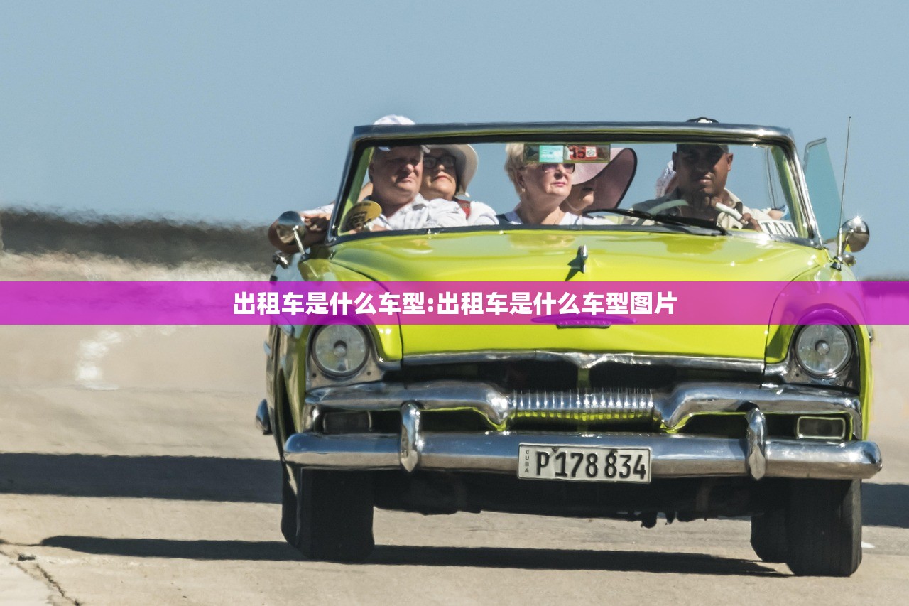 出租车是什么车型:出租车是什么车型图片
