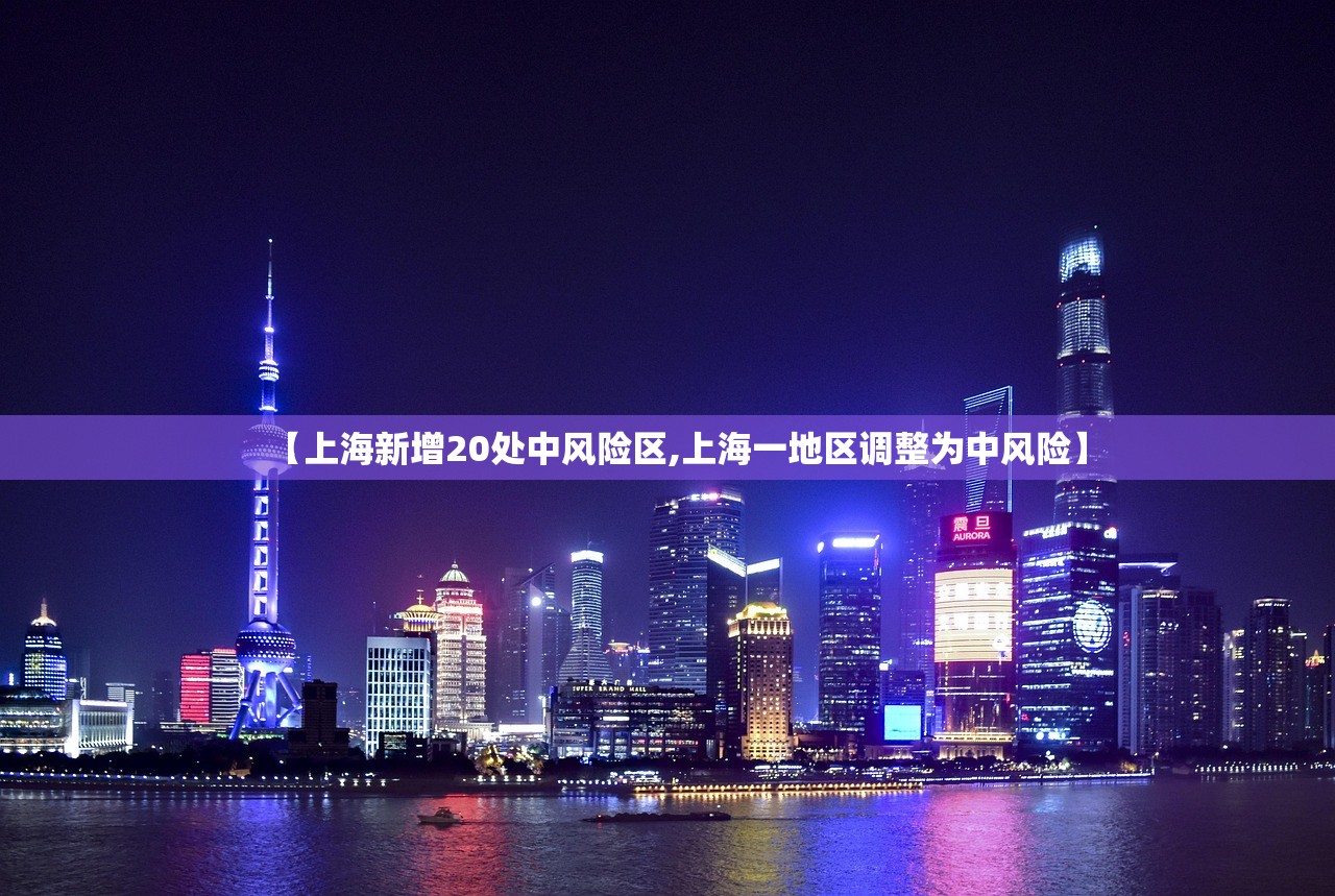 【上海新增20处中风险区,上海一地区调整为中风险】