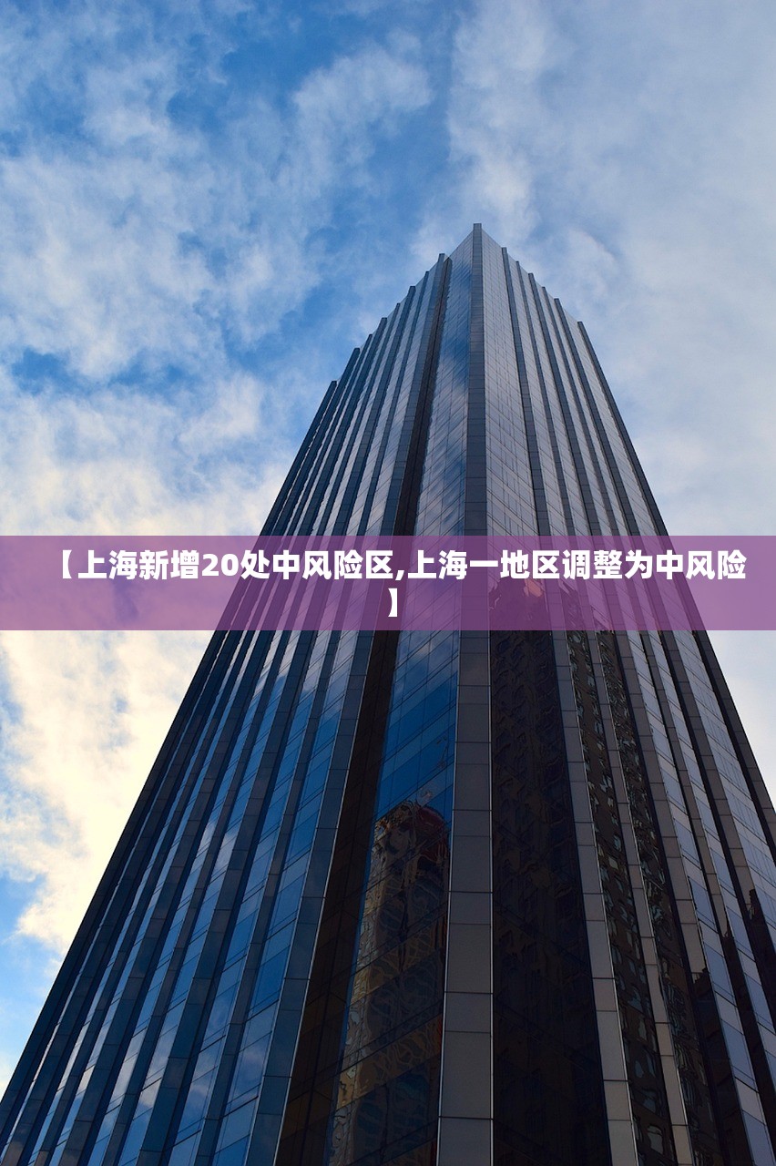 【上海新增20处中风险区,上海一地区调整为中风险】
