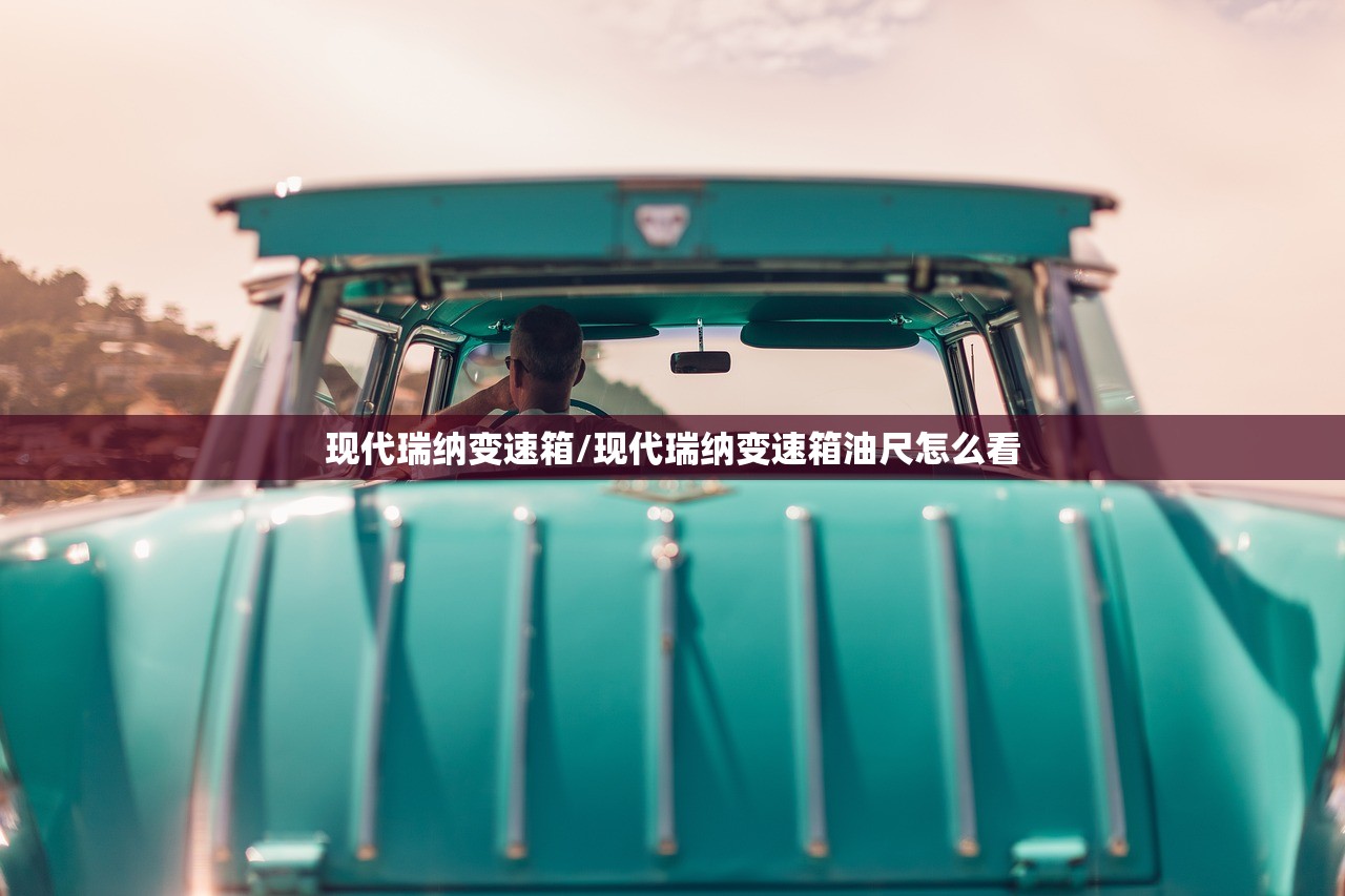 现代瑞纳变速箱/现代瑞纳变速箱油尺怎么看 现代瑞纳变速箱/现代瑞纳变速箱油尺怎么看