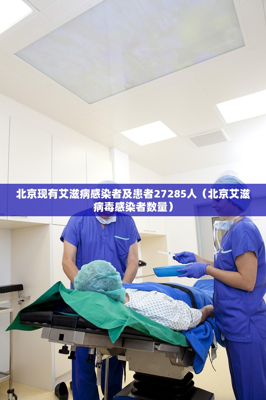 北京现有艾滋病感染者及患者27285人（北京艾滋病毒感染者数量）