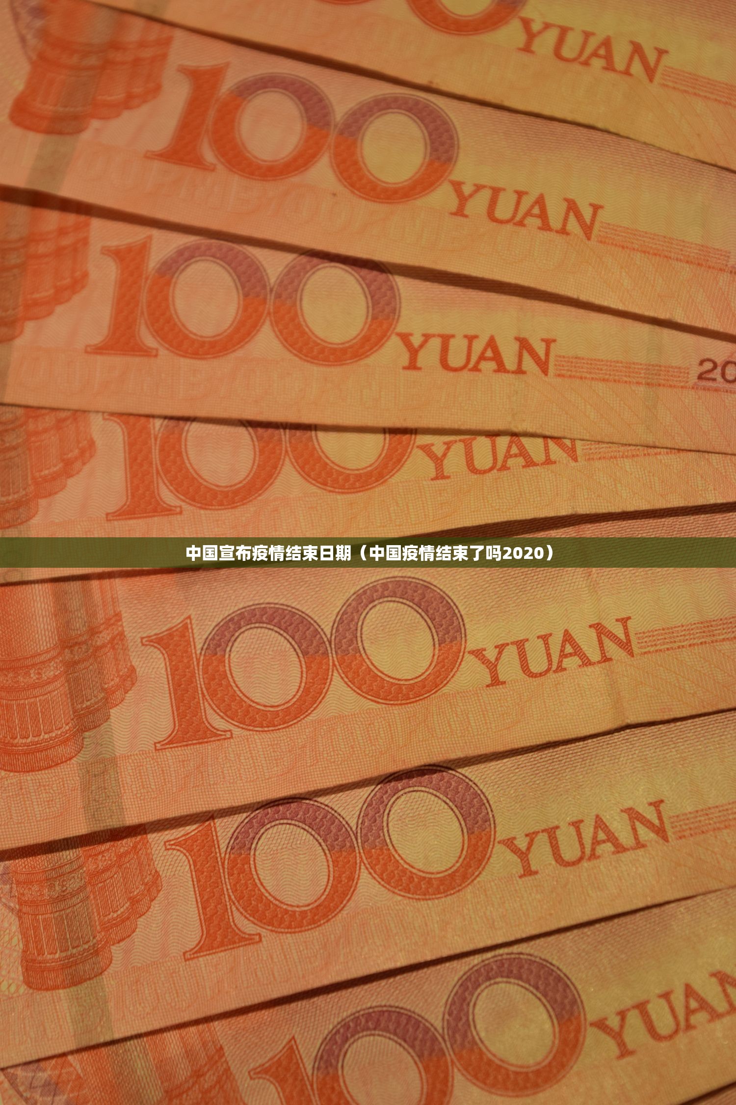 中国宣布疫情结束日期（中国疫情结束了吗2020）