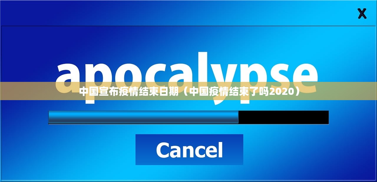 中国宣布疫情结束日期（中国疫情结束了吗2020）