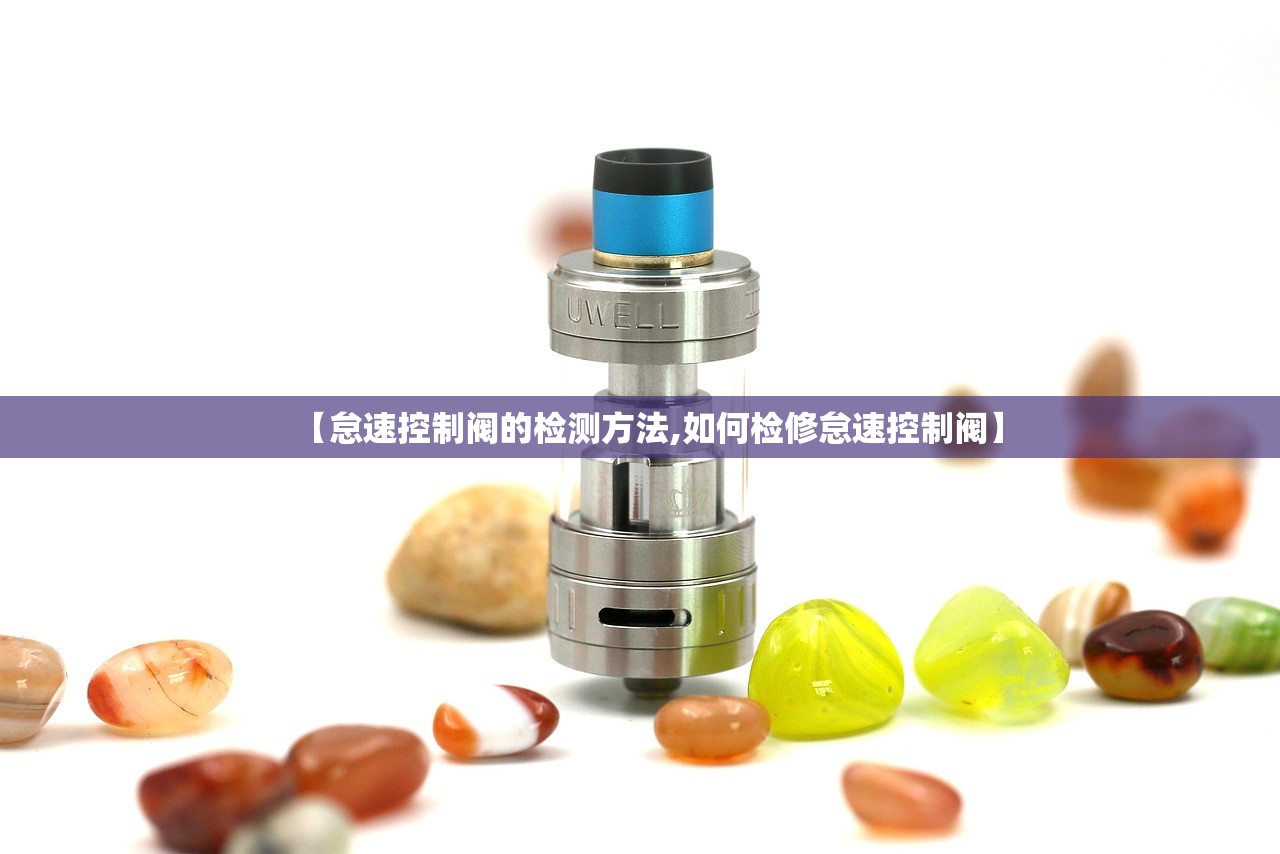 【怠速控制阀的检测方法,如何检修怠速控制阀】