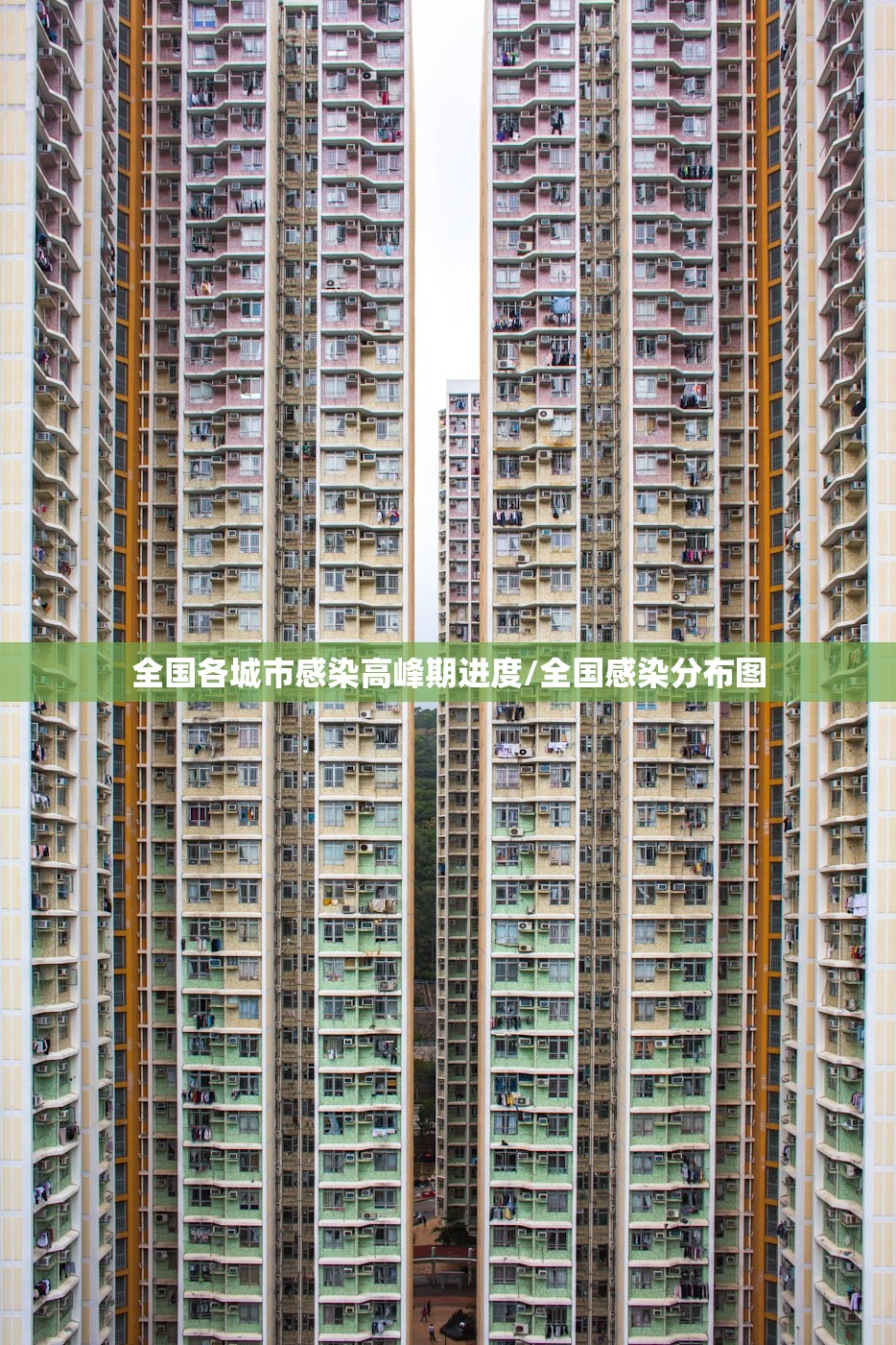 全国各城市感染高峰期进度/全国感染分布图