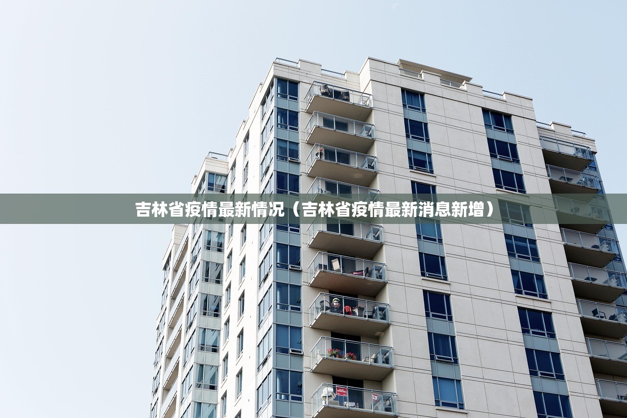 吉林省疫情最新情况（吉林省疫情最新消息新增）