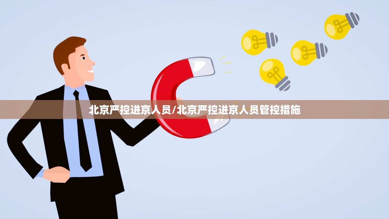北京严控进京人员/北京严控进京人员管控措施