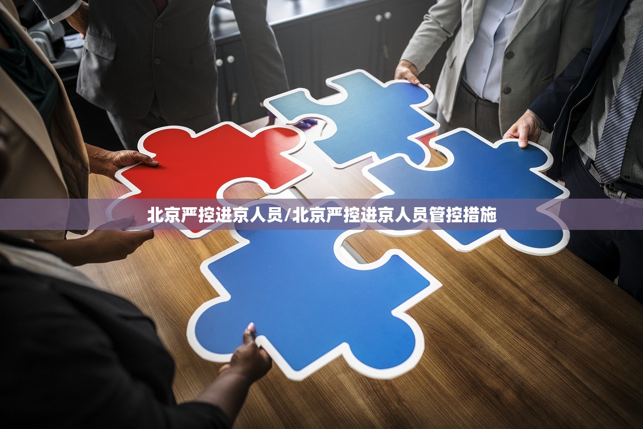 北京严控进京人员/北京严控进京人员管控措施
