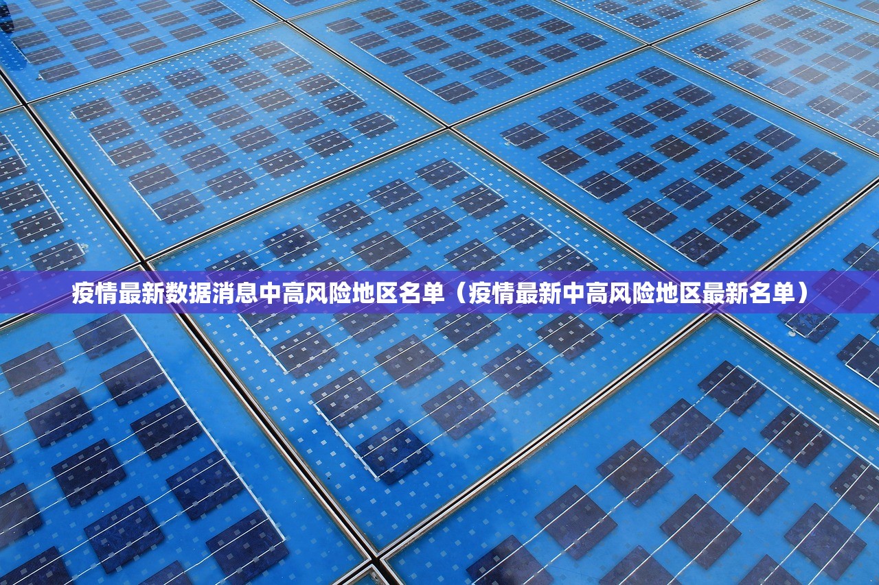 疫情最新数据消息中高风险地区名单（疫情最新中高风险地区最新名单）