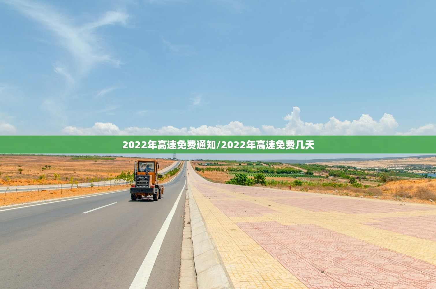 2022年高速免费通知/2022年高速免费几天