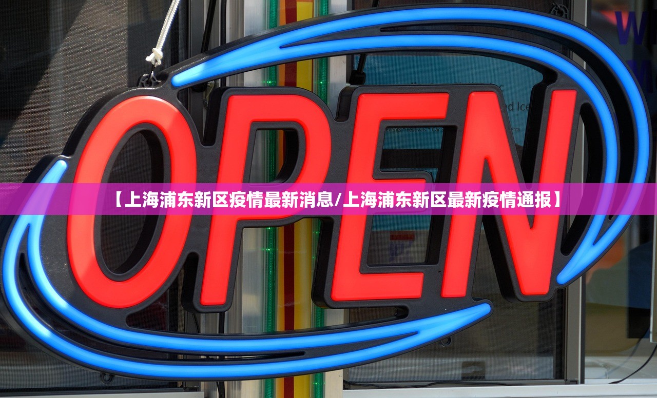 【上海浦东新区疫情最新消息/上海浦东新区最新疫情通报】
