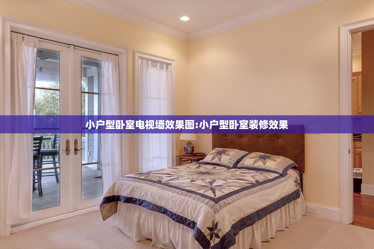 小户型卧室电视墙效果图:小户型卧室装修效果