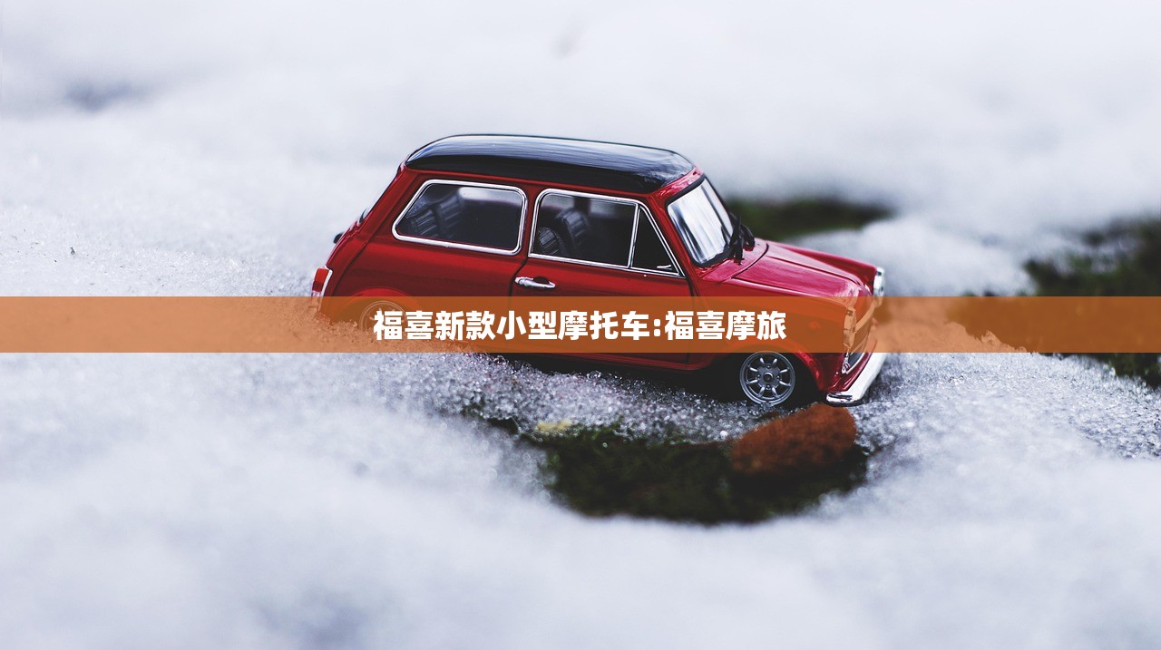 福喜新款小型摩托车:福喜摩旅 福喜新款小型摩托车:福喜摩旅