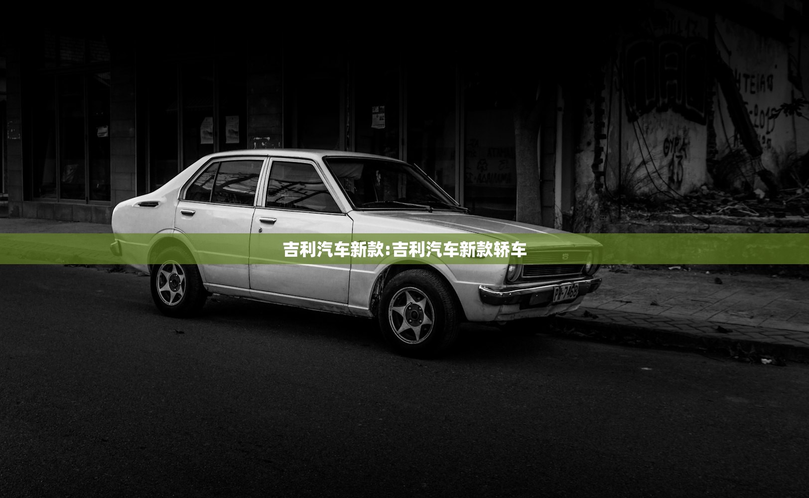 吉利汽车新款:吉利汽车新款轿车
