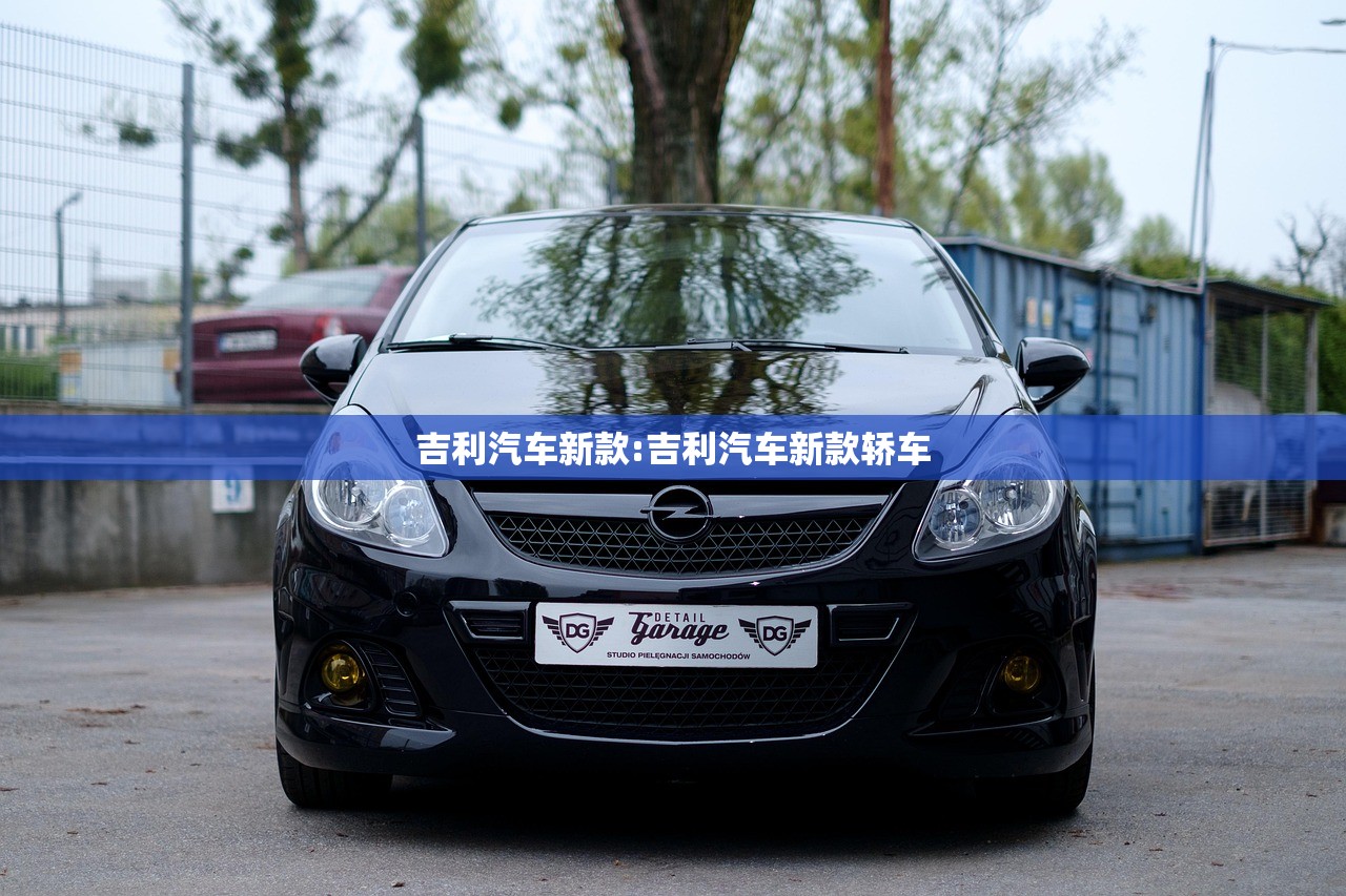 吉利汽车新款:吉利汽车新款轿车
