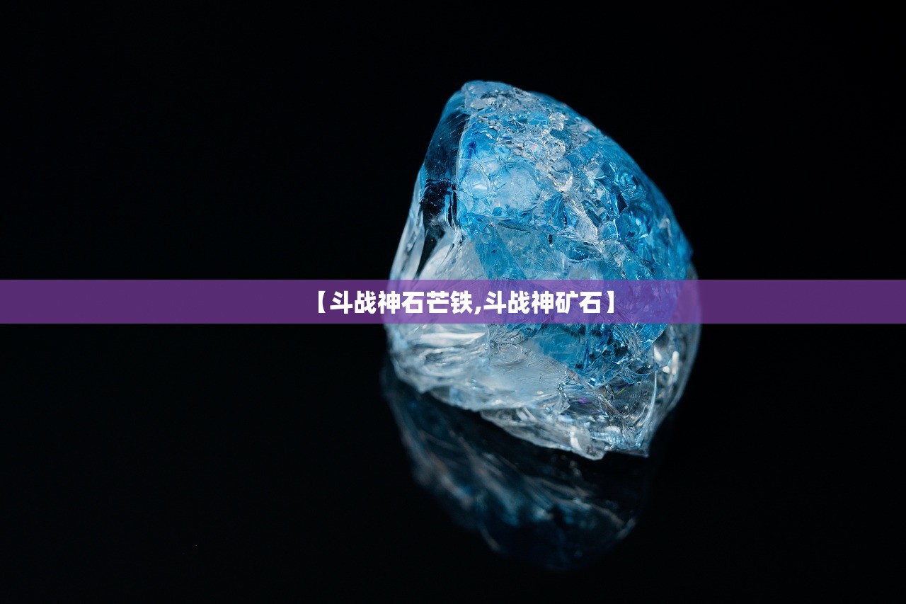 【斗战神石芒铁,斗战神矿石】 【斗战神石芒铁,斗战神矿石】