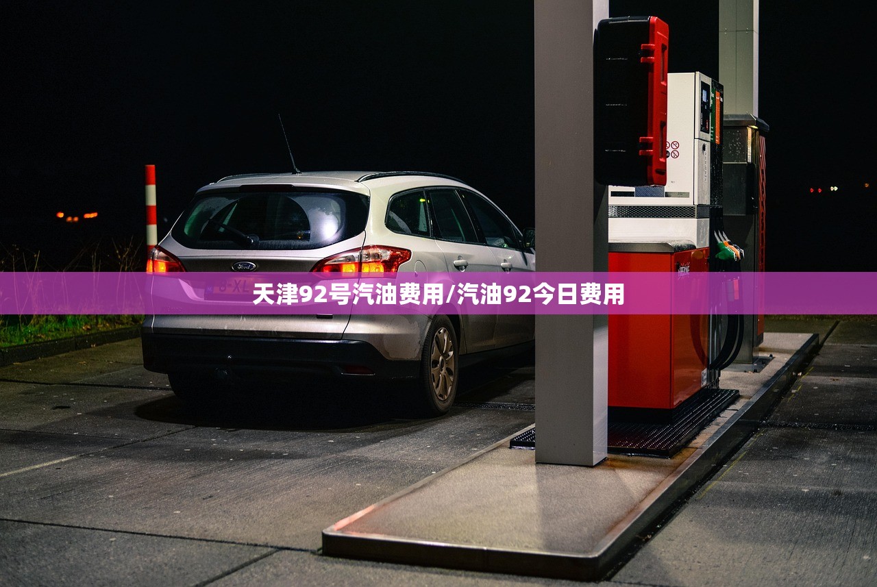 天津92号汽油费用/汽油92今日费用