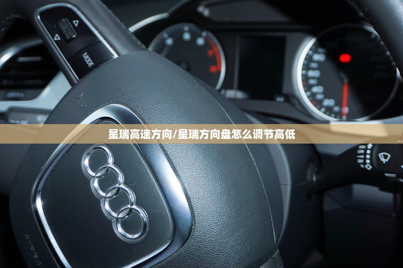 星瑞高速方向/星瑞方向盘怎么调节高低