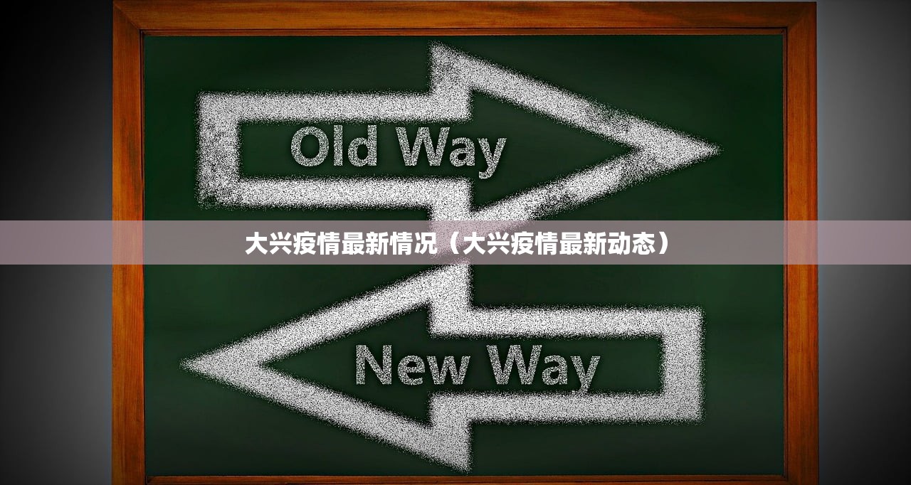 大兴疫情最新情况（大兴疫情最新动态）