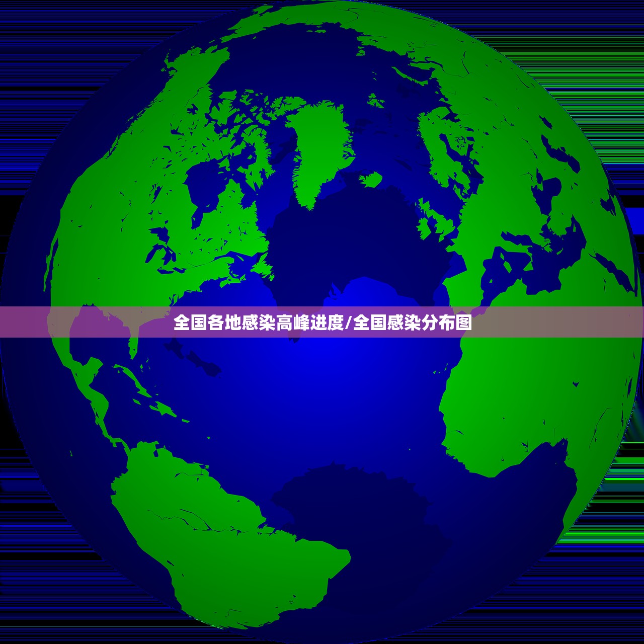 全国各地感染高峰进度/全国感染分布图 全国各地感染高峰进度/全国感染分布图