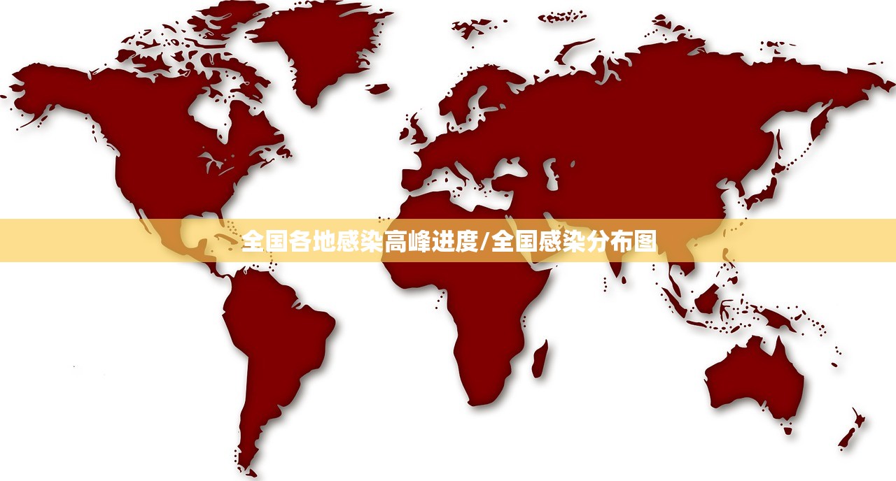 全国各地感染高峰进度/全国感染分布图 全国各地感染高峰进度/全国感染分布图