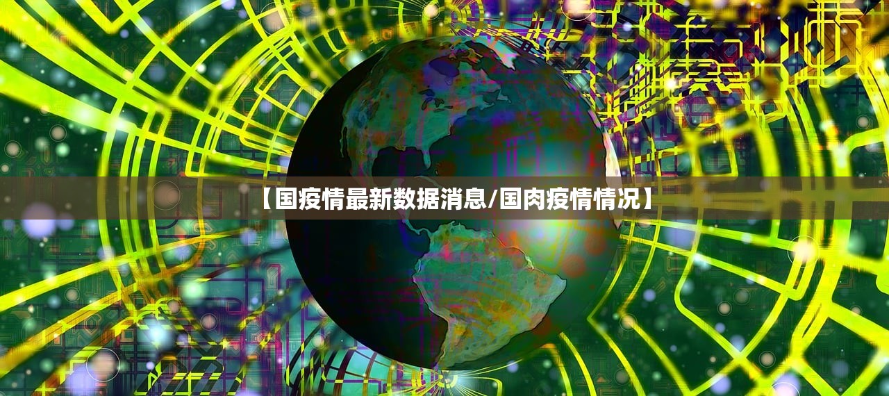 【国疫情最新数据消息/国肉疫情情况】