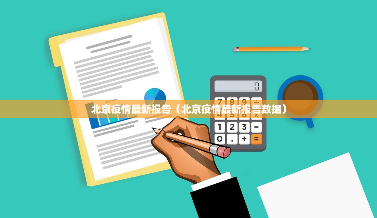 北京疫情最新报告（北京疫情最新报告数据）