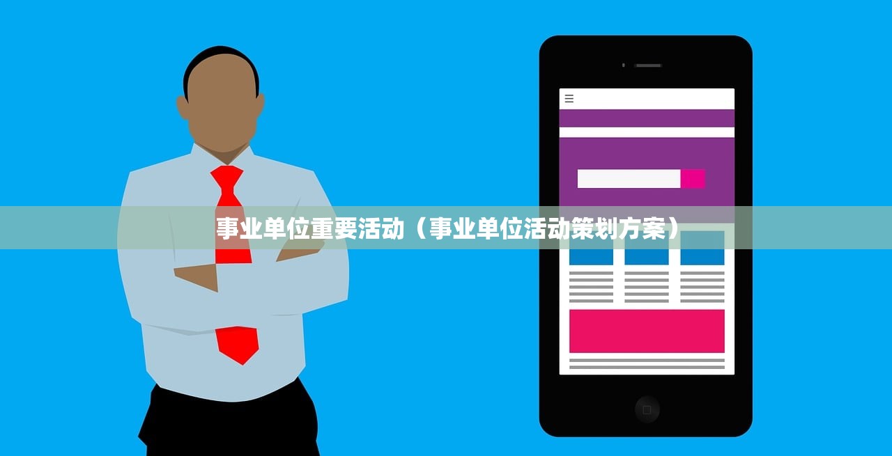 事业单位重要活动（事业单位活动策划方案）