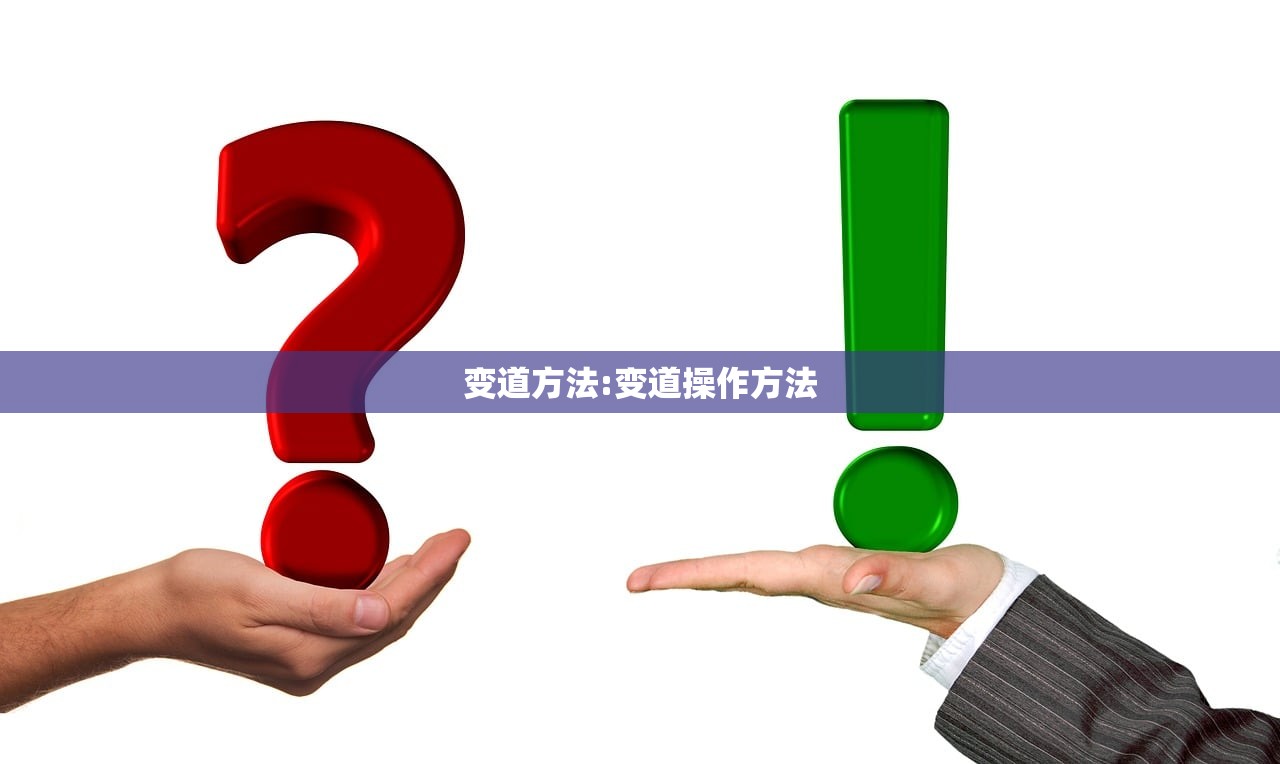 变道方法:变道操作方法