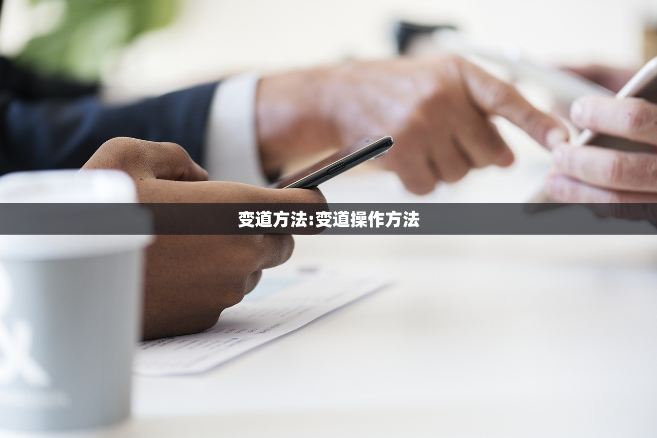变道方法:变道操作方法
