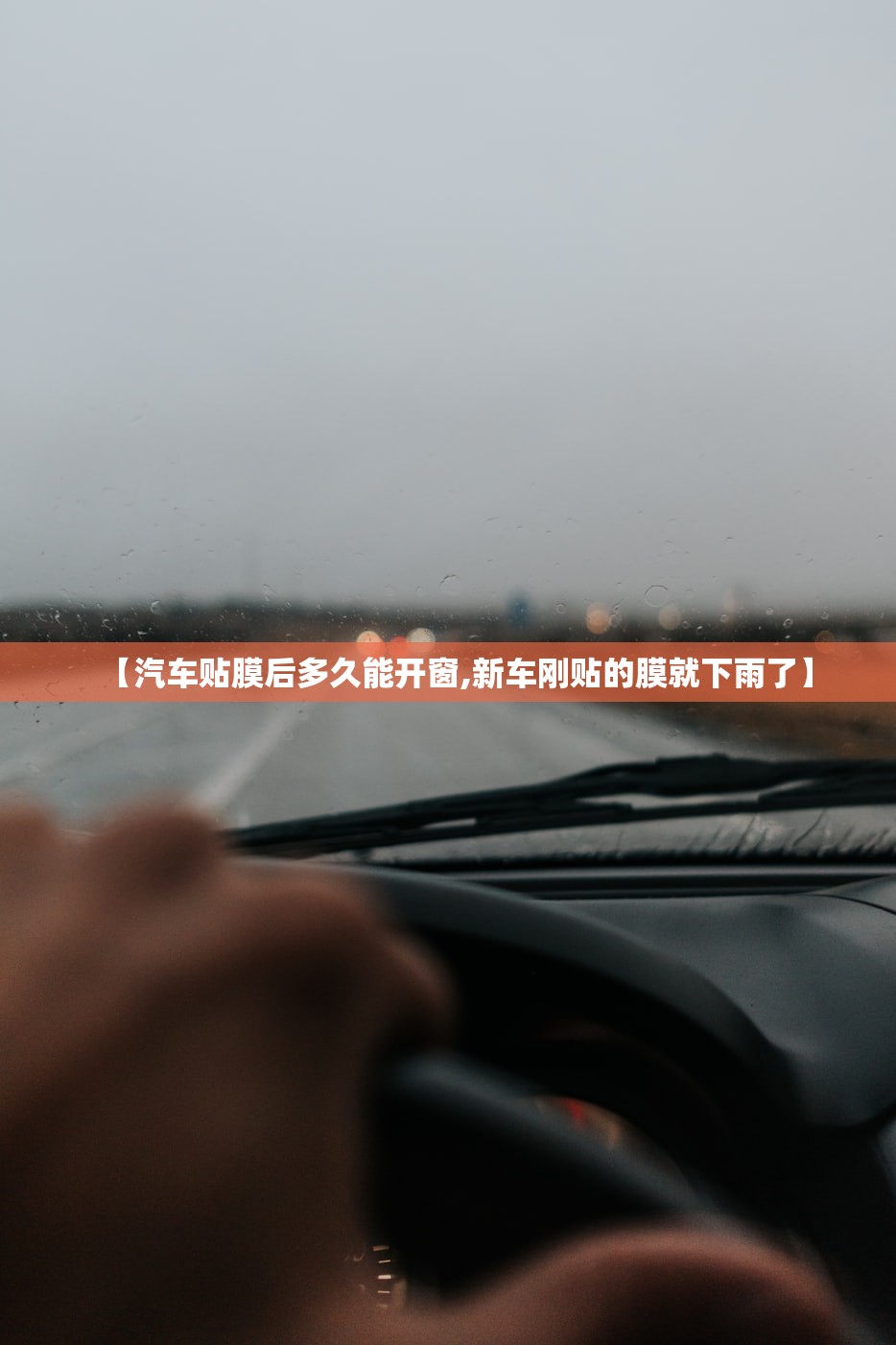 【汽车贴膜后多久能开窗,新车刚贴的膜就下雨了】