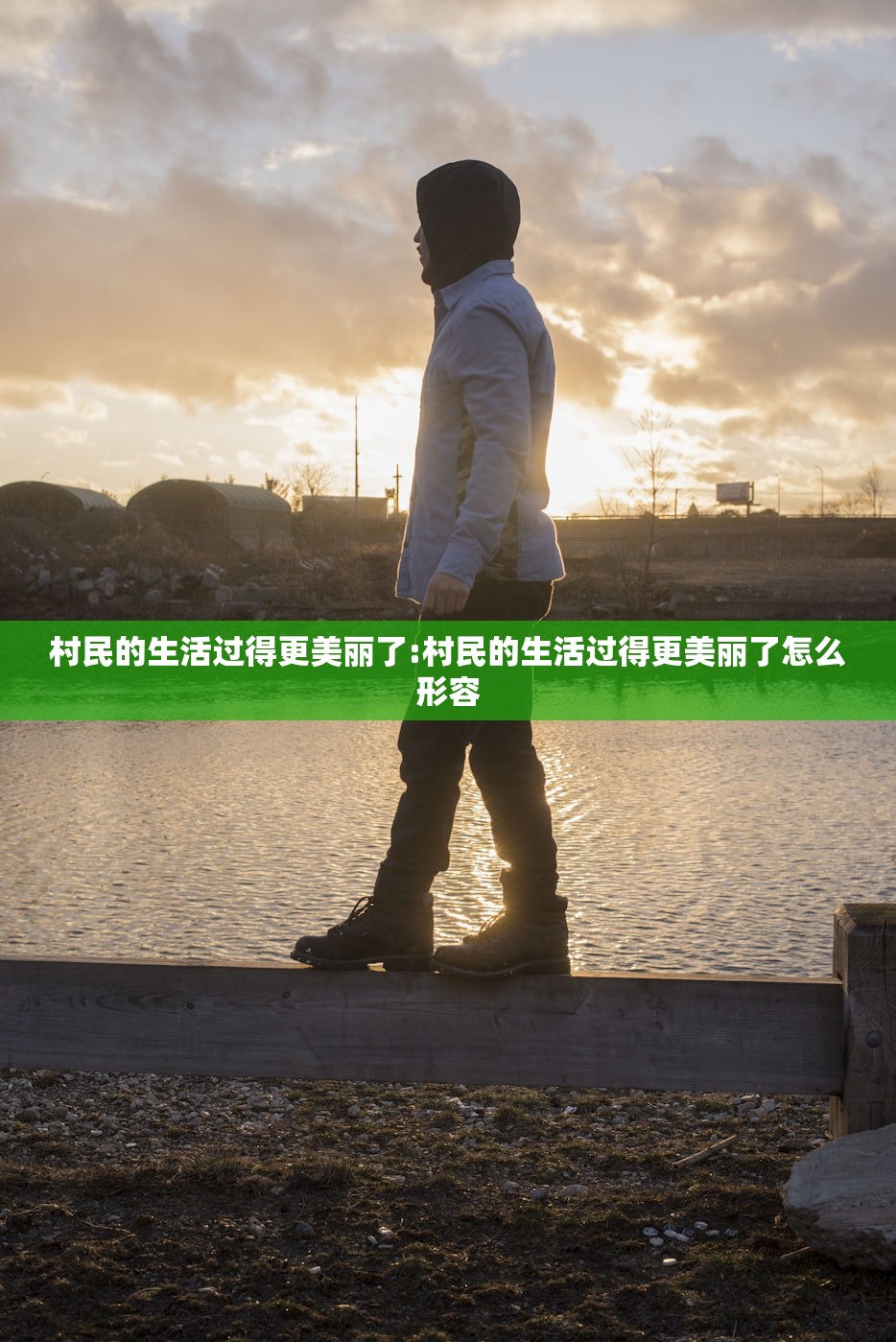 村民的生活过得更美丽了:村民的生活过得更美丽了怎么形容