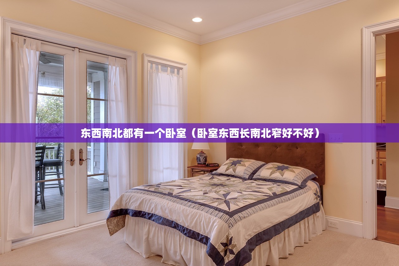 东西南北都有一个卧室（卧室东西长南北窄好不好）