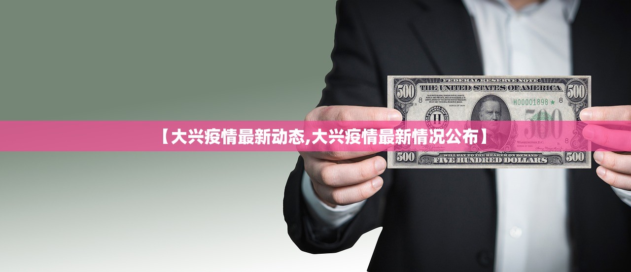 【大兴疫情最新动态,大兴疫情最新情况公布】