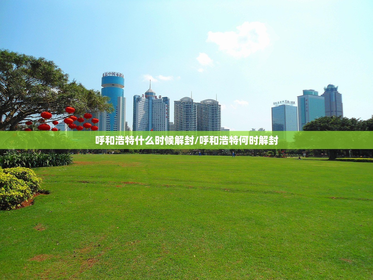 呼和浩特什么时候解封/呼和浩特何时解封