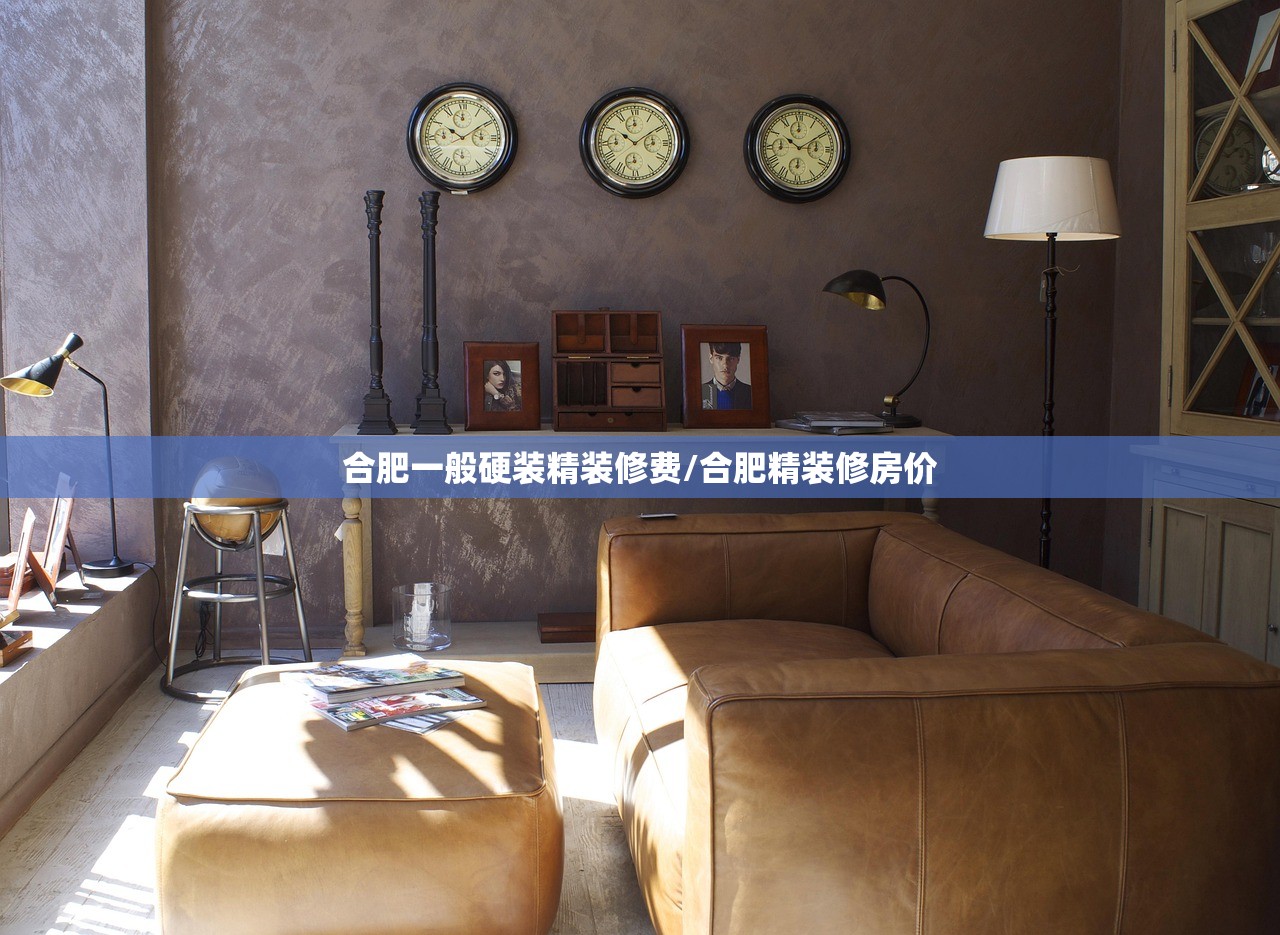 合肥一般硬装精装修费/合肥精装修房价
