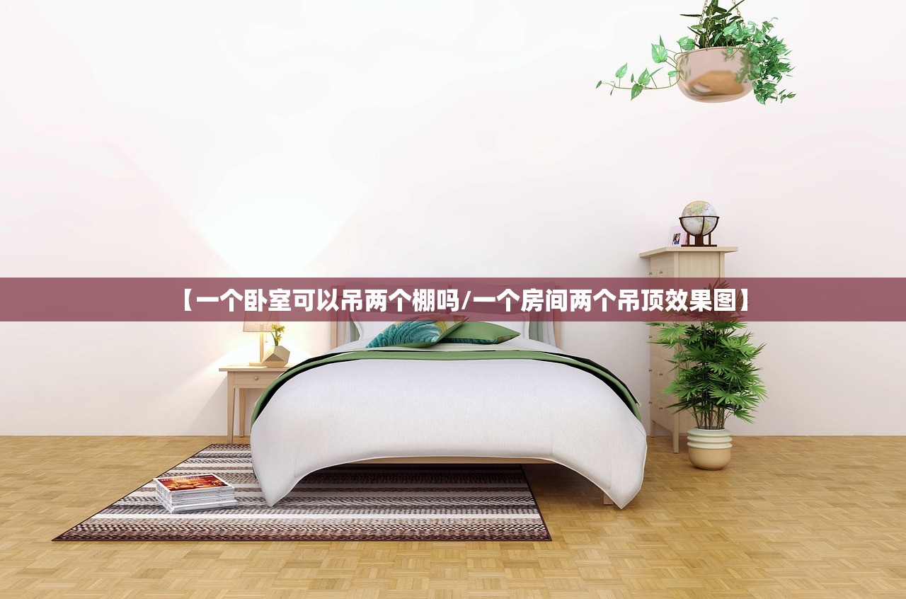 【一个卧室可以吊两个棚吗/一个房间两个吊顶效果图】