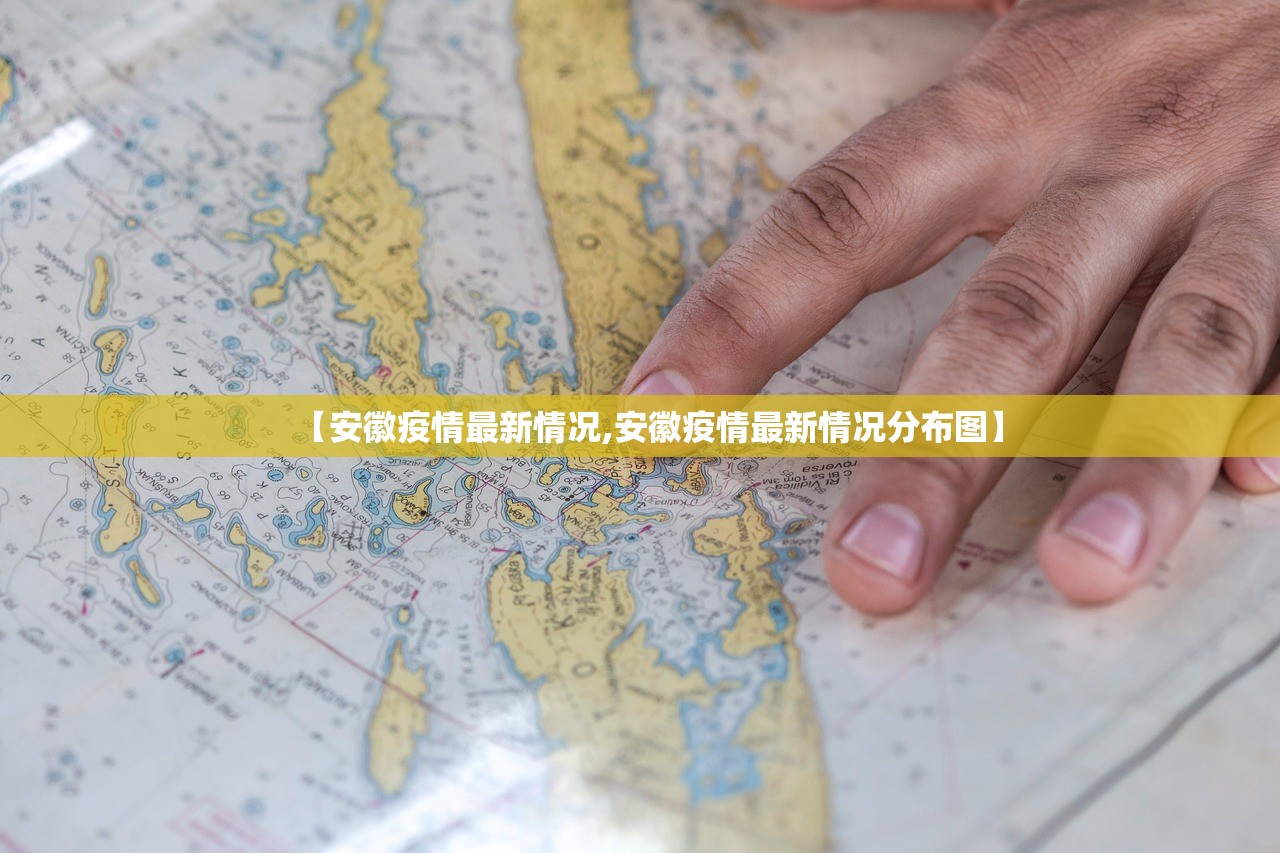 【安徽疫情最新情况,安徽疫情最新情况分布图】