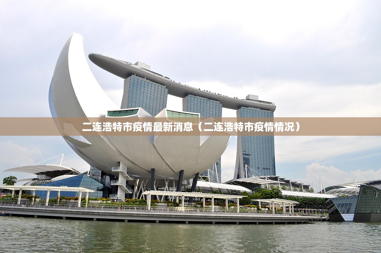 二连浩特市疫情最新消息（二连浩特市疫情情况）