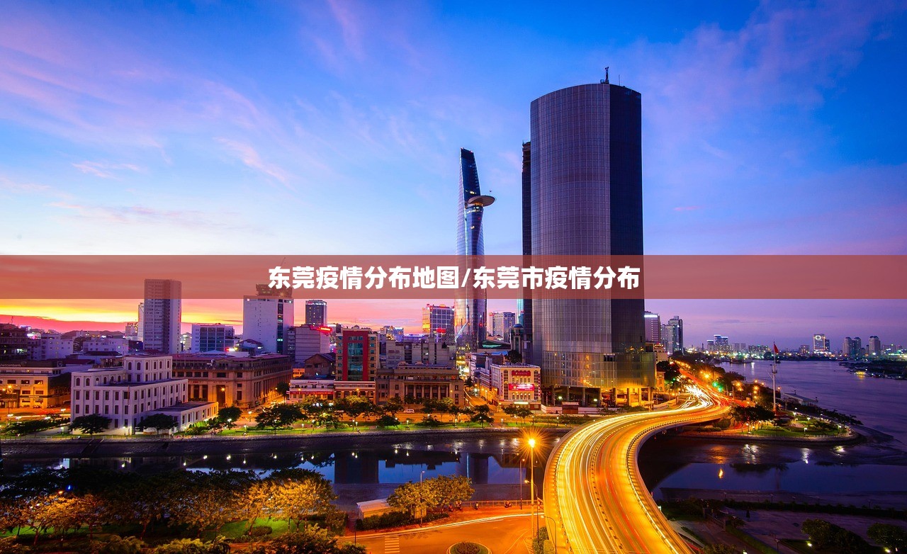 东莞疫情分布地图/东莞市疫情分布