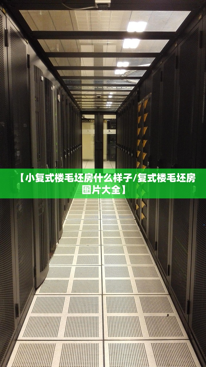 【小复式楼毛坯房什么样子/复式楼毛坯房图片大全】