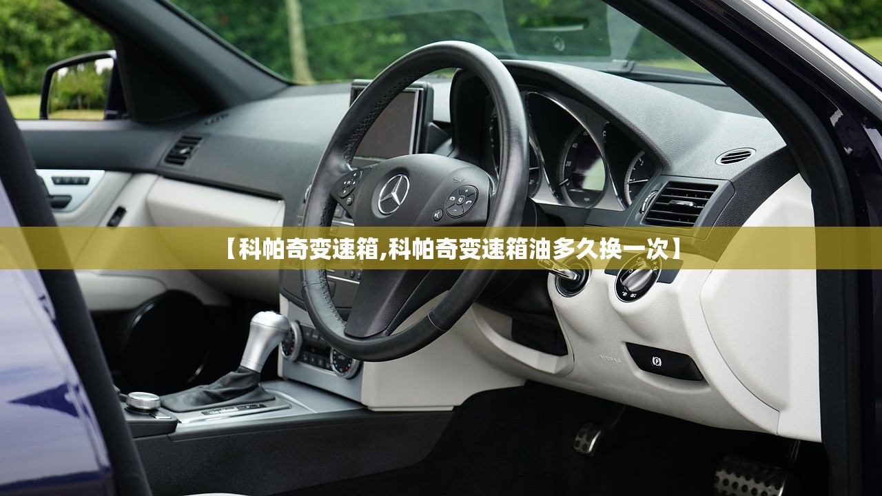 【科帕奇变速箱,科帕奇变速箱油多久换一次】