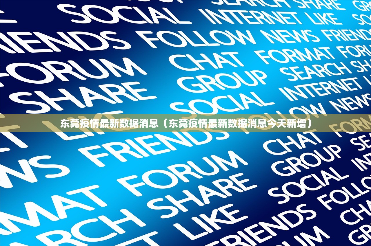东莞疫情最新数据消息（东莞疫情最新数据消息今天新增）
